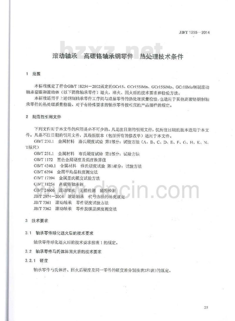 JB/T 1255-2014 滚动轴承 高碳铬轴承钢零件热处理技术条件
