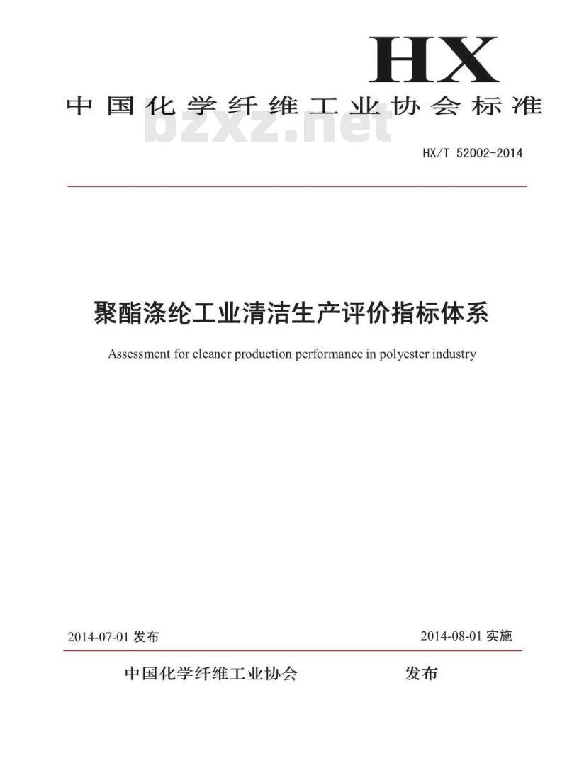 HX/T 52002-2014 聚酯涤纶工业清洁生产评价指标体系