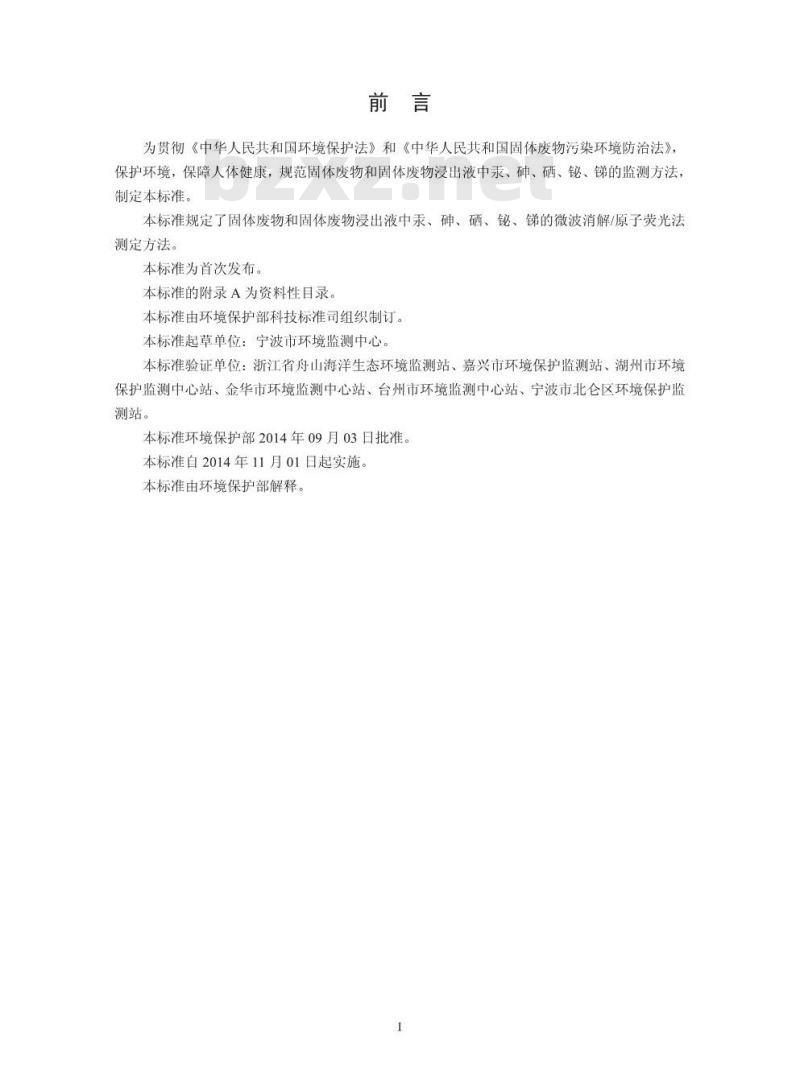 HJ 702-2014 固体废物 汞、砷、硒、铋、锑的测定 微波消解原子荧光法