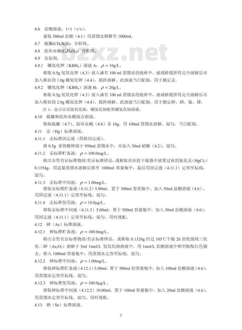HJ 702-2014 固体废物 汞、砷、硒、铋、锑的测定 微波消解原子荧光法