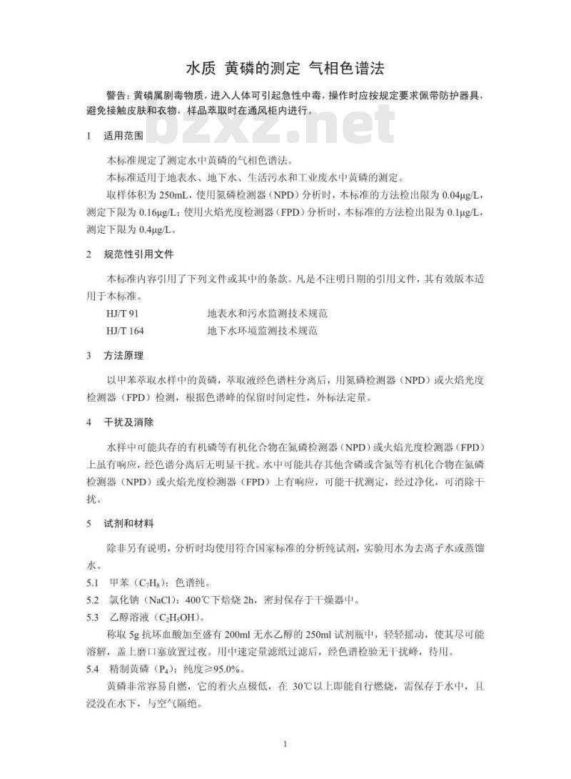 HJ 701-2014 水质 黄磷的测定 气相色谱法