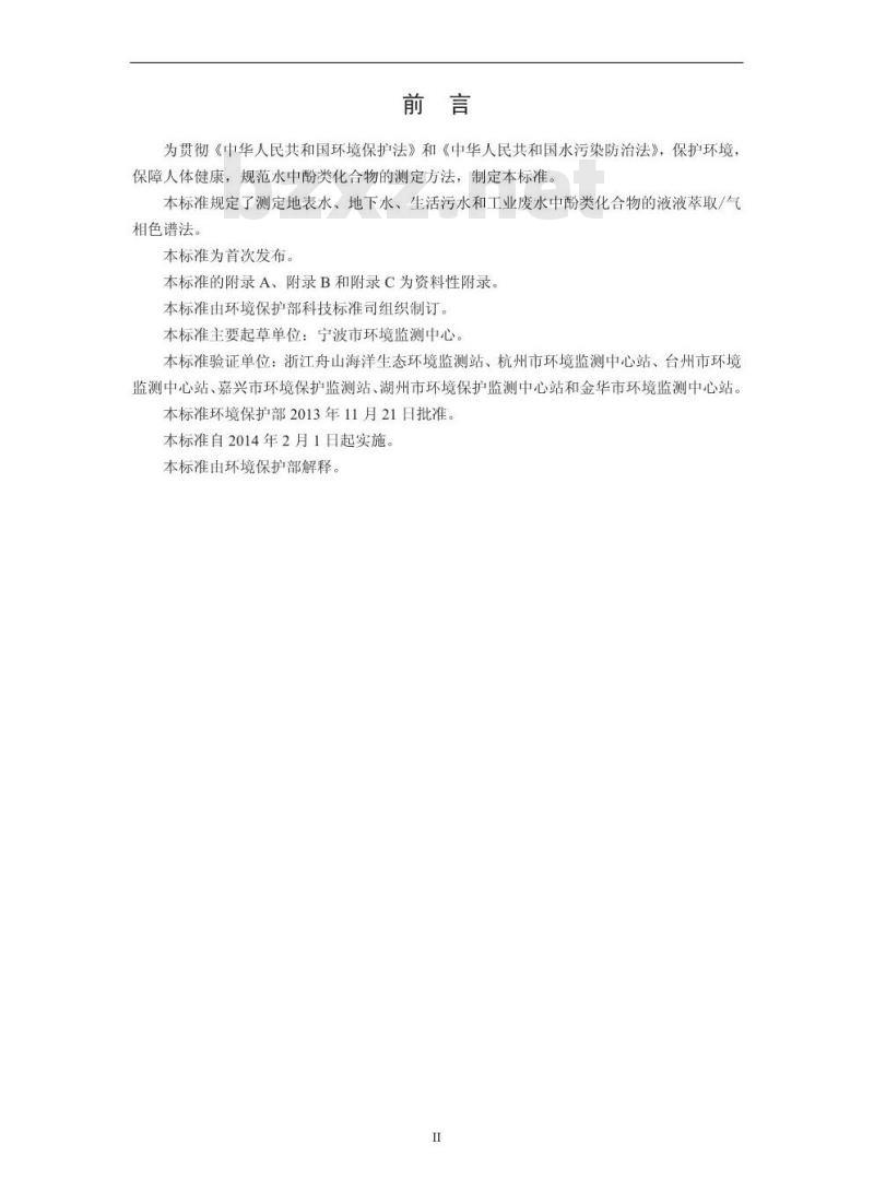 HJ 676-2013 水质 酚类化合物的测定 液液萃取/气相色谱法