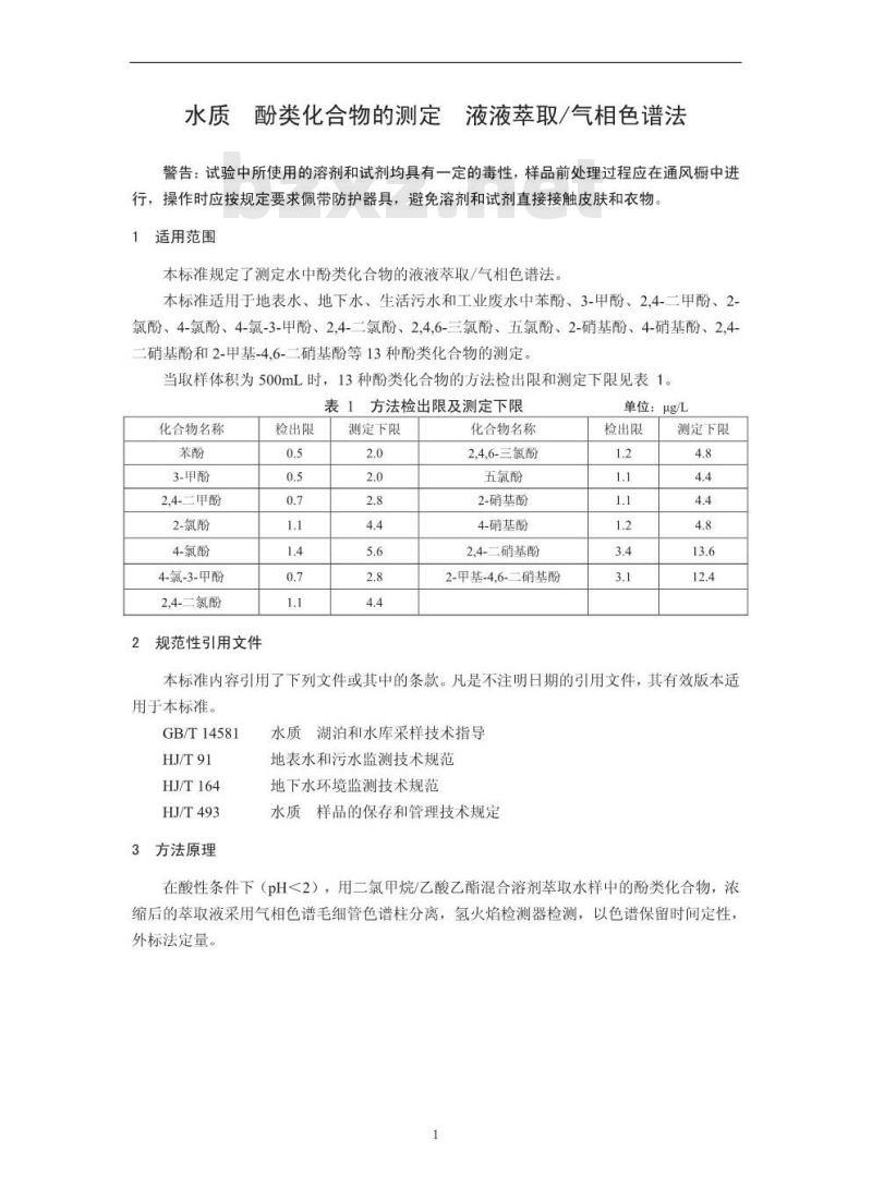 HJ 676-2013 水质 酚类化合物的测定 液液萃取/气相色谱法