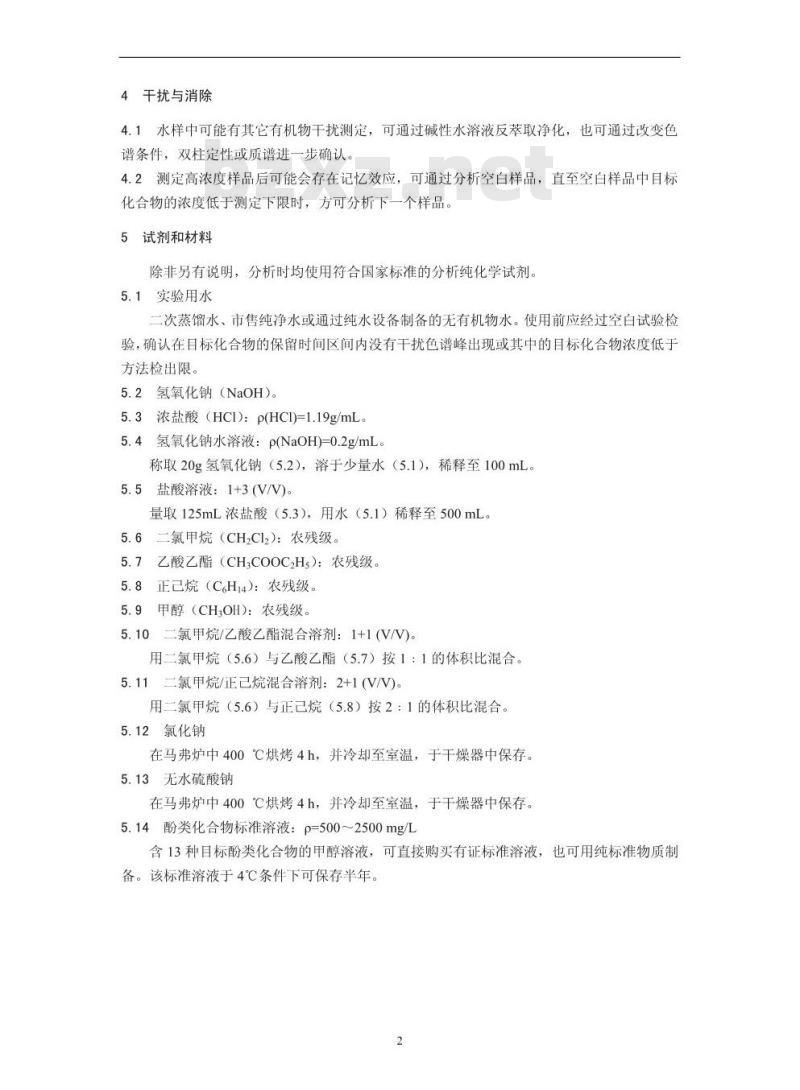 HJ 676-2013 水质 酚类化合物的测定 液液萃取/气相色谱法