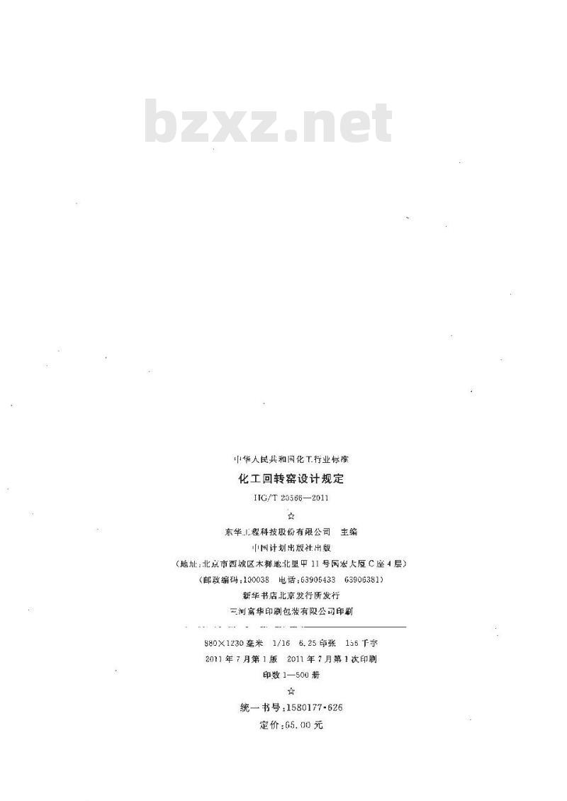 HG/T 20566-2011 化工回转窑设计规定