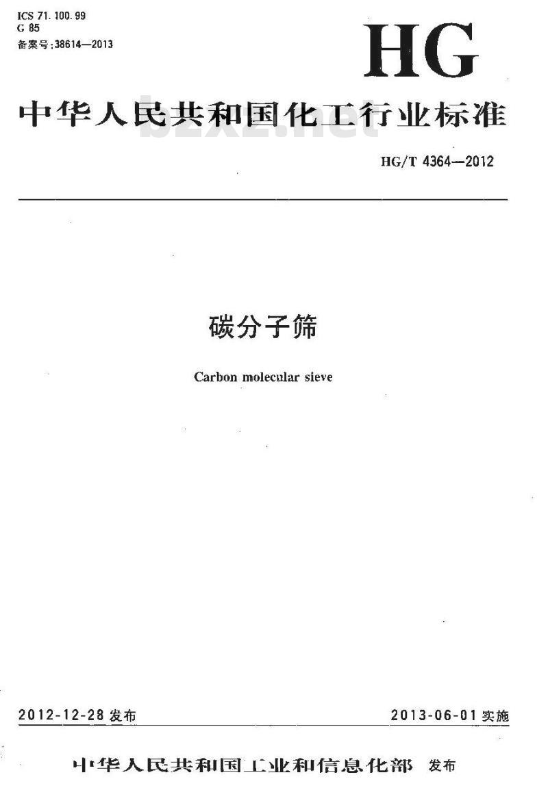 HG/T 4364-2012 碳分子筛