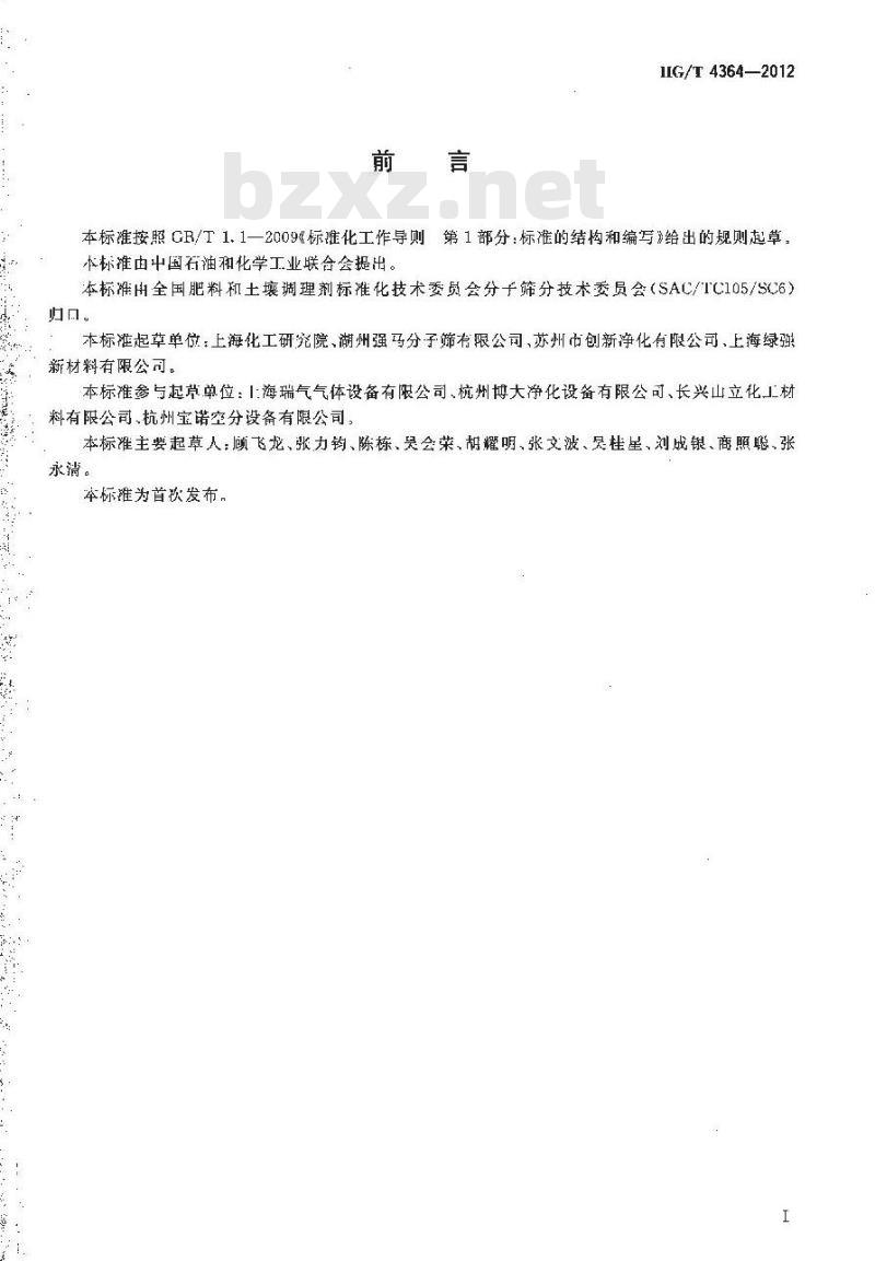 HG/T 4364-2012 碳分子筛