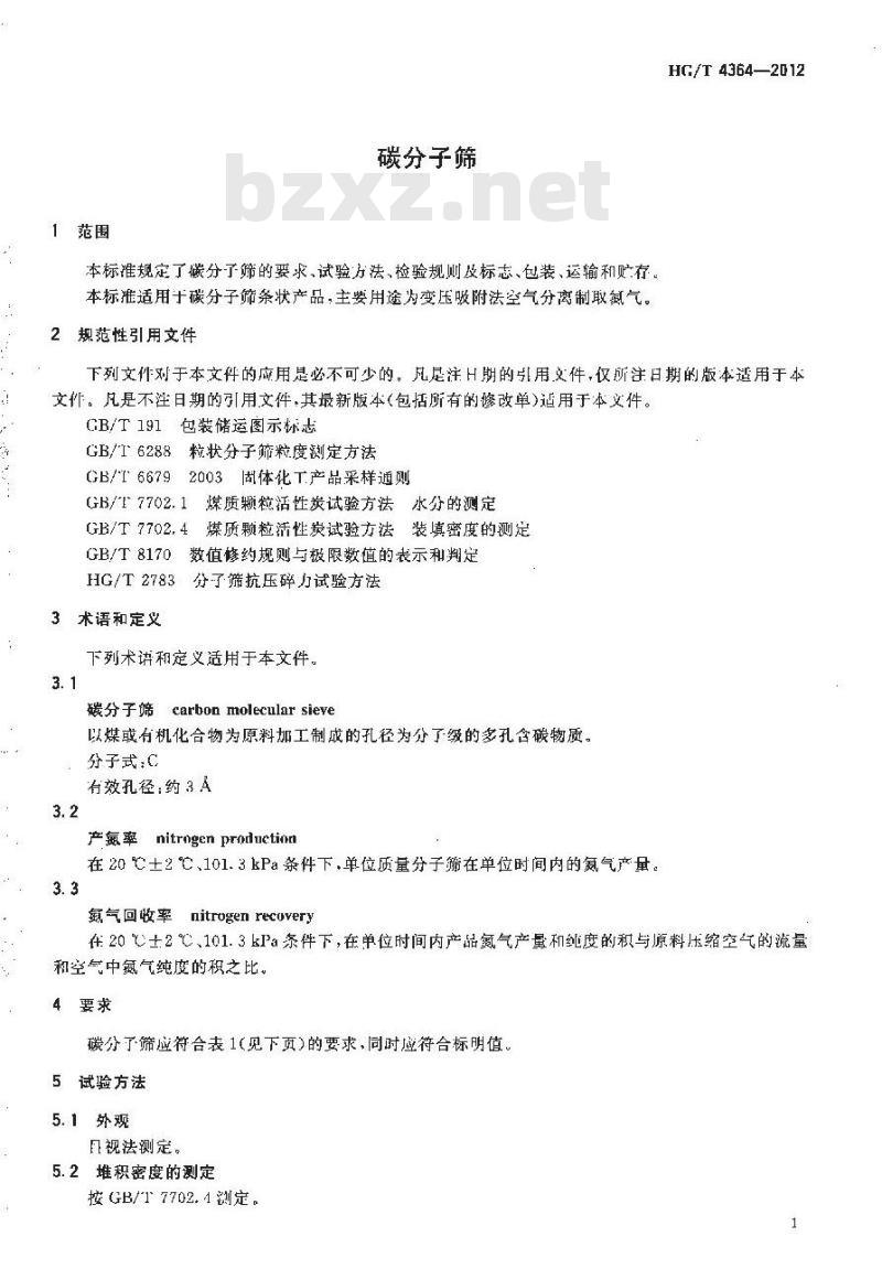 HG/T 4364-2012 碳分子筛