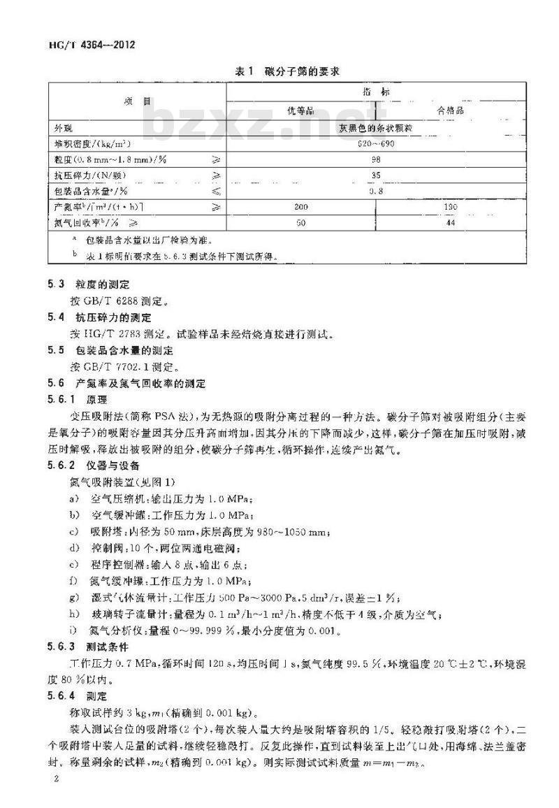 HG/T 4364-2012 碳分子筛