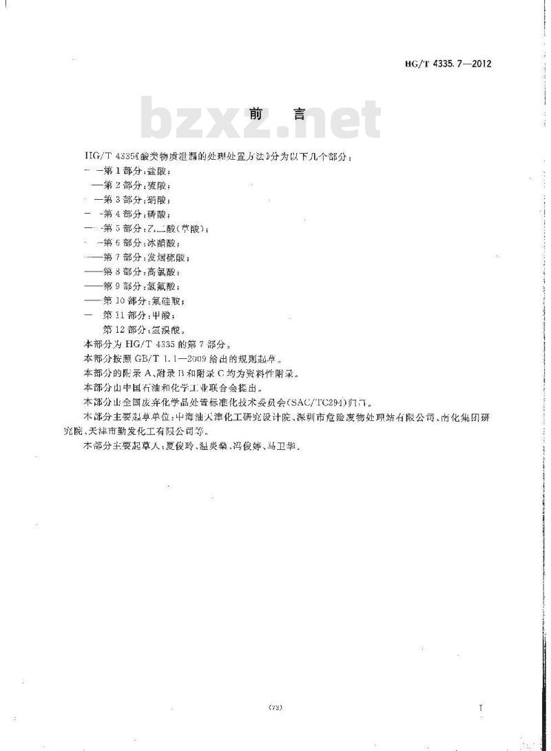 HG/T 4335.7-2012 酸类物质泄漏的处理处置方法 第7部分:发烟硫酸