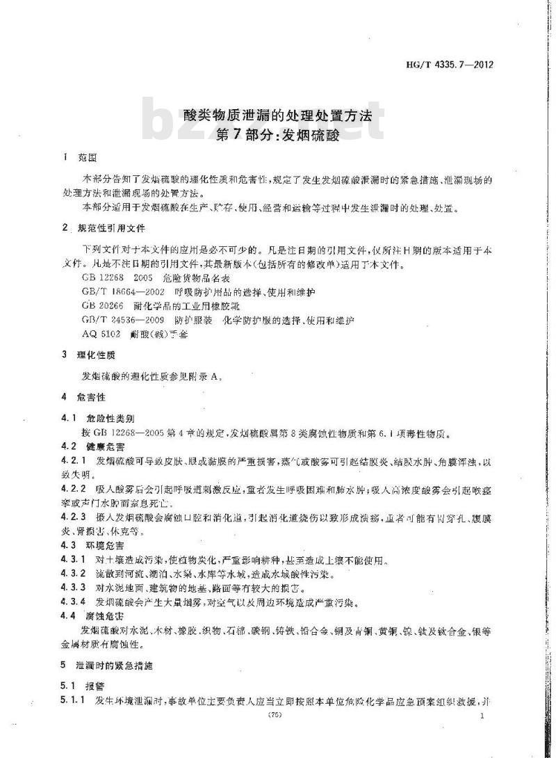 HG/T 4335.7-2012 酸类物质泄漏的处理处置方法 第7部分:发烟硫酸