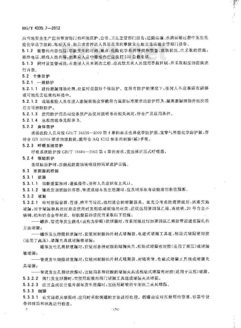HG/T 4335.7-2012 酸类物质泄漏的处理处置方法 第7部分:发烟硫酸