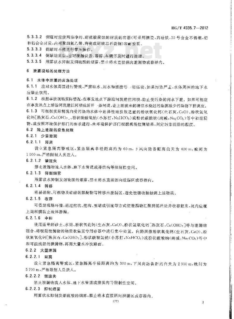 HG/T 4335.7-2012 酸类物质泄漏的处理处置方法 第7部分:发烟硫酸