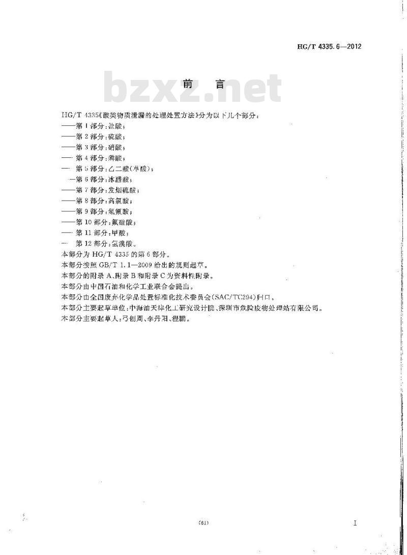 HG/T 4335.6-2012 酸类物质泄漏的处理处置方法 第6部分:冰醋酸