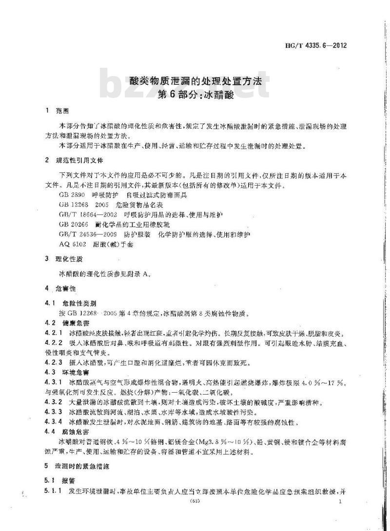 HG/T 4335.6-2012 酸类物质泄漏的处理处置方法 第6部分:冰醋酸