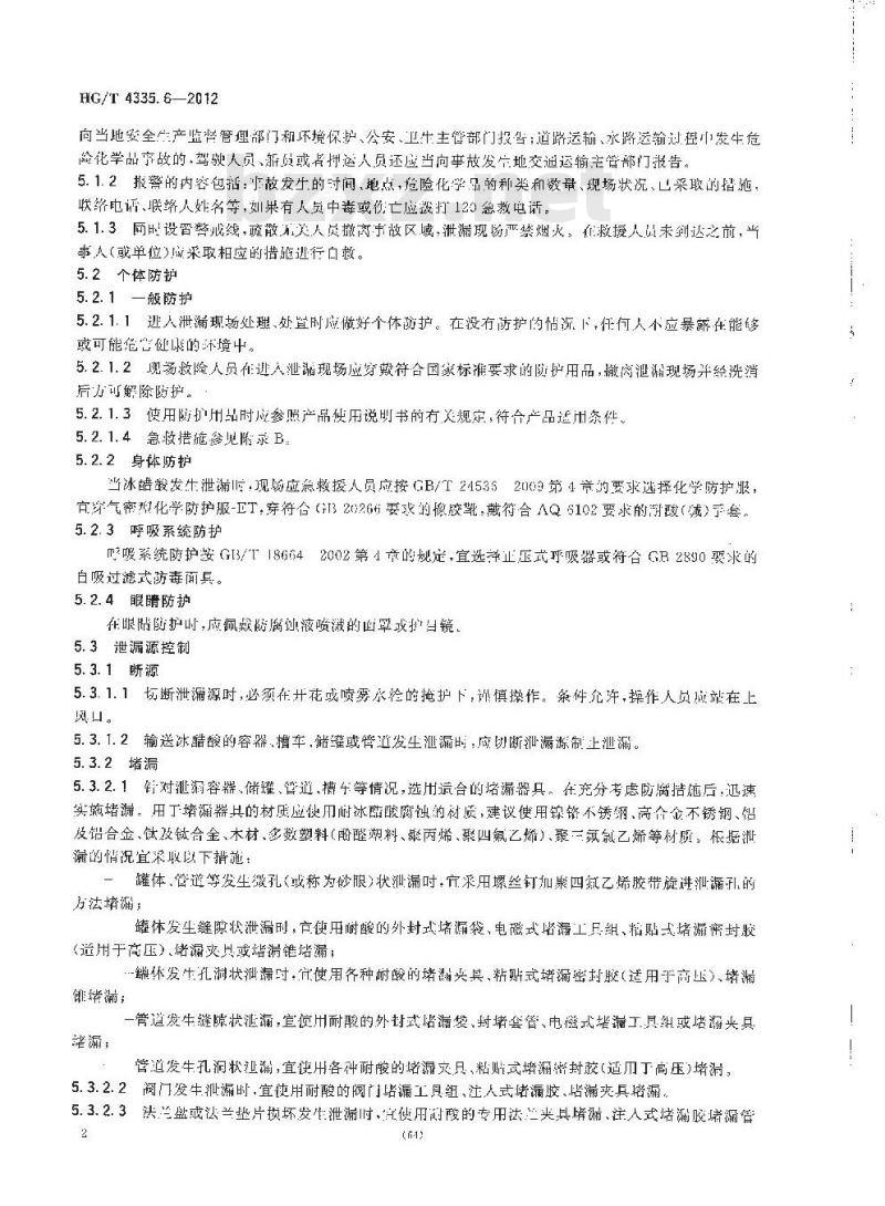 HG/T 4335.6-2012 酸类物质泄漏的处理处置方法 第6部分:冰醋酸