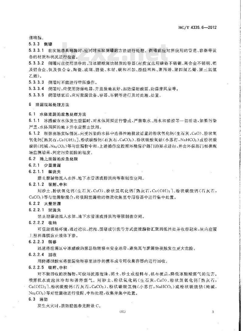 HG/T 4335.6-2012 酸类物质泄漏的处理处置方法 第6部分:冰醋酸