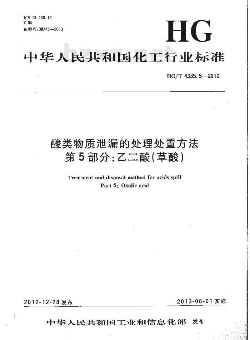 HG/T 4335.5-2012 酸类物质泄漏的处理处置方法 第5部分:乙二酸(草酸)