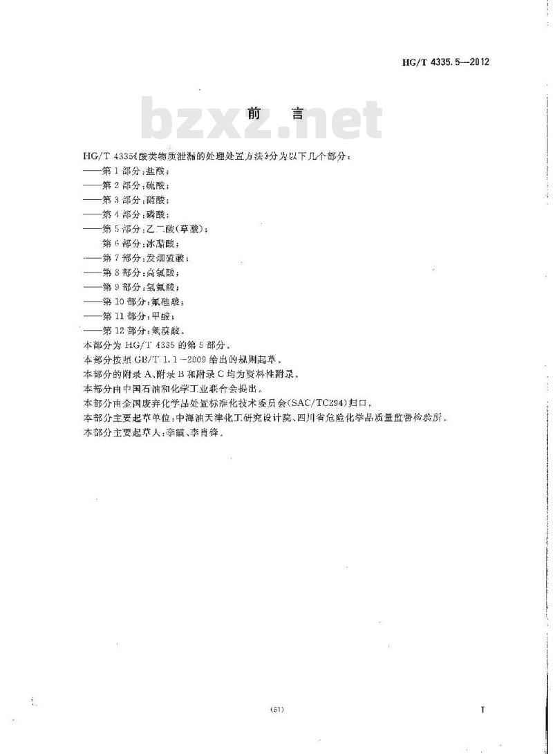 HG/T 4335.5-2012 酸类物质泄漏的处理处置方法 第5部分:乙二酸(草酸)