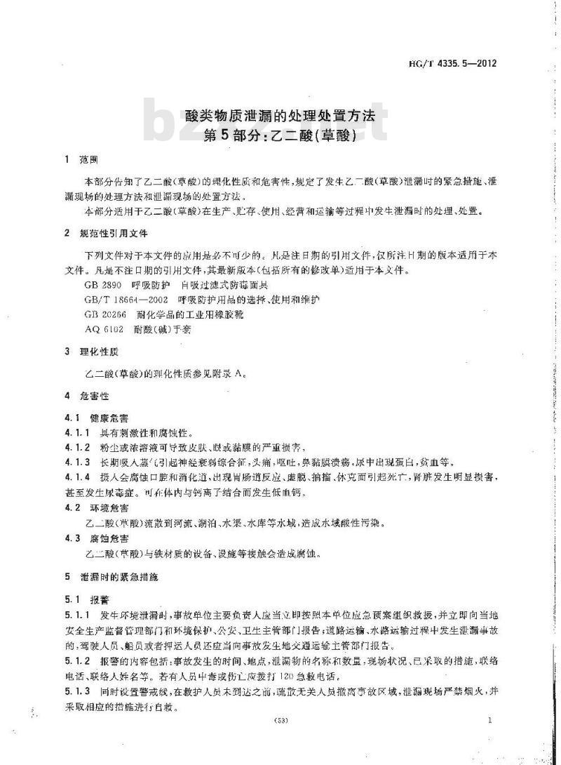 HG/T 4335.5-2012 酸类物质泄漏的处理处置方法 第5部分:乙二酸(草酸)