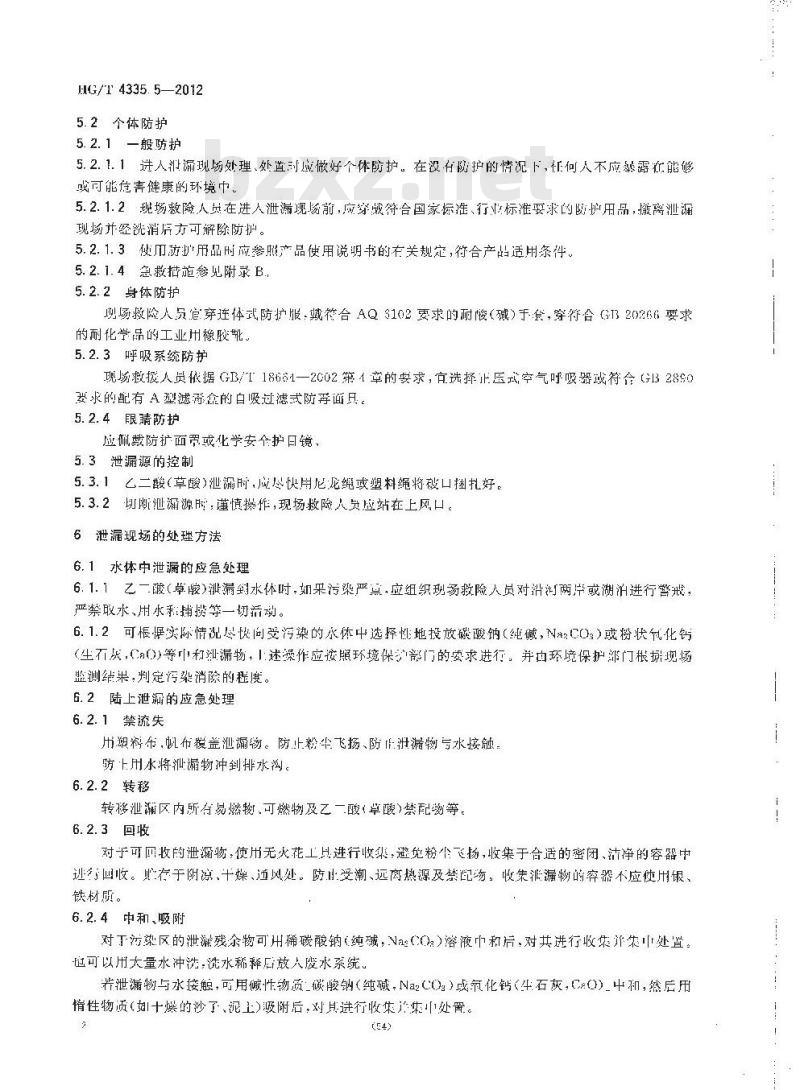 HG/T 4335.5-2012 酸类物质泄漏的处理处置方法 第5部分:乙二酸(草酸)