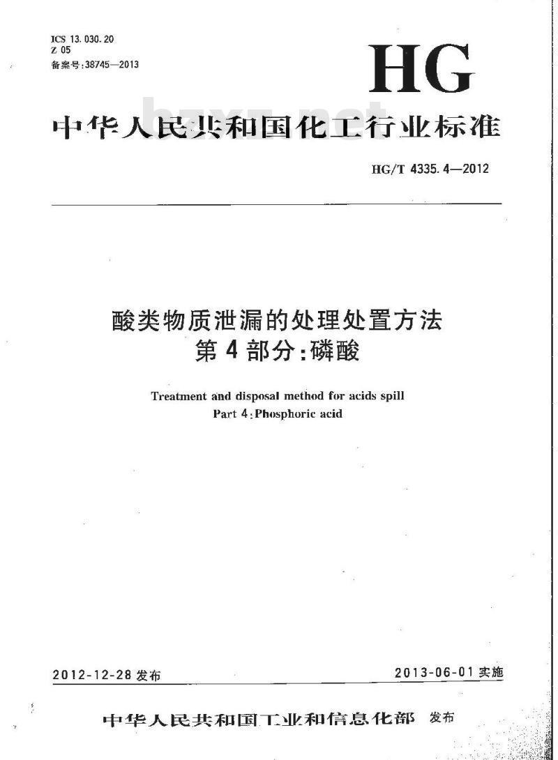 HG/T 4335.4-2012 酸类物质泄漏的处理处置方法 第4部分:磷酸