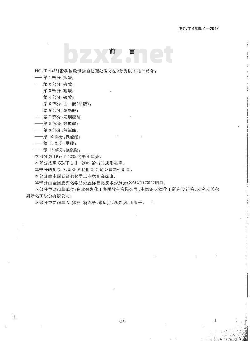 HG/T 4335.4-2012 酸类物质泄漏的处理处置方法 第4部分:磷酸
