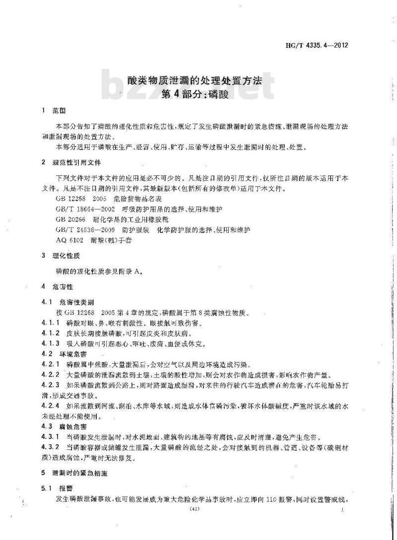 HG/T 4335.4-2012 酸类物质泄漏的处理处置方法 第4部分:磷酸