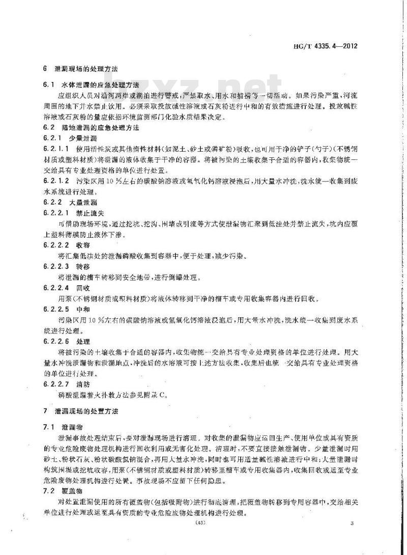 HG/T 4335.4-2012 酸类物质泄漏的处理处置方法 第4部分:磷酸