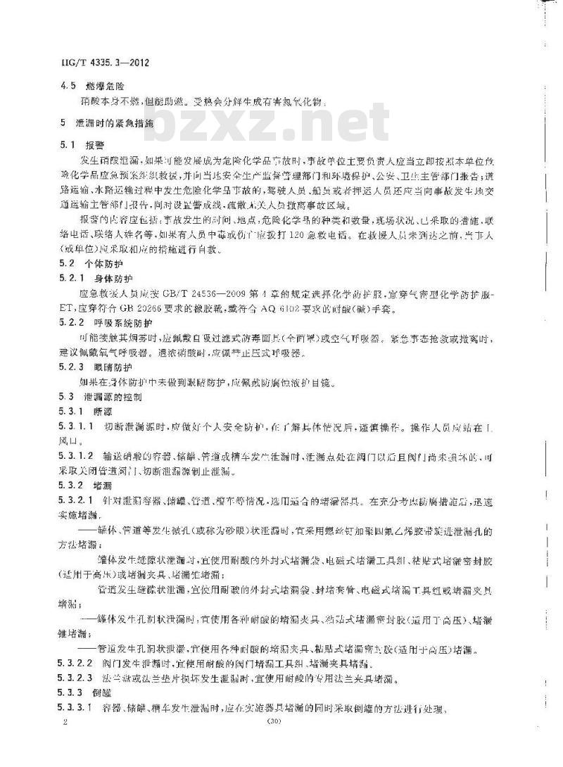 HG/T 4335.3-2012 酸类物质泄漏的处理处置方法 第3部分:硝酸