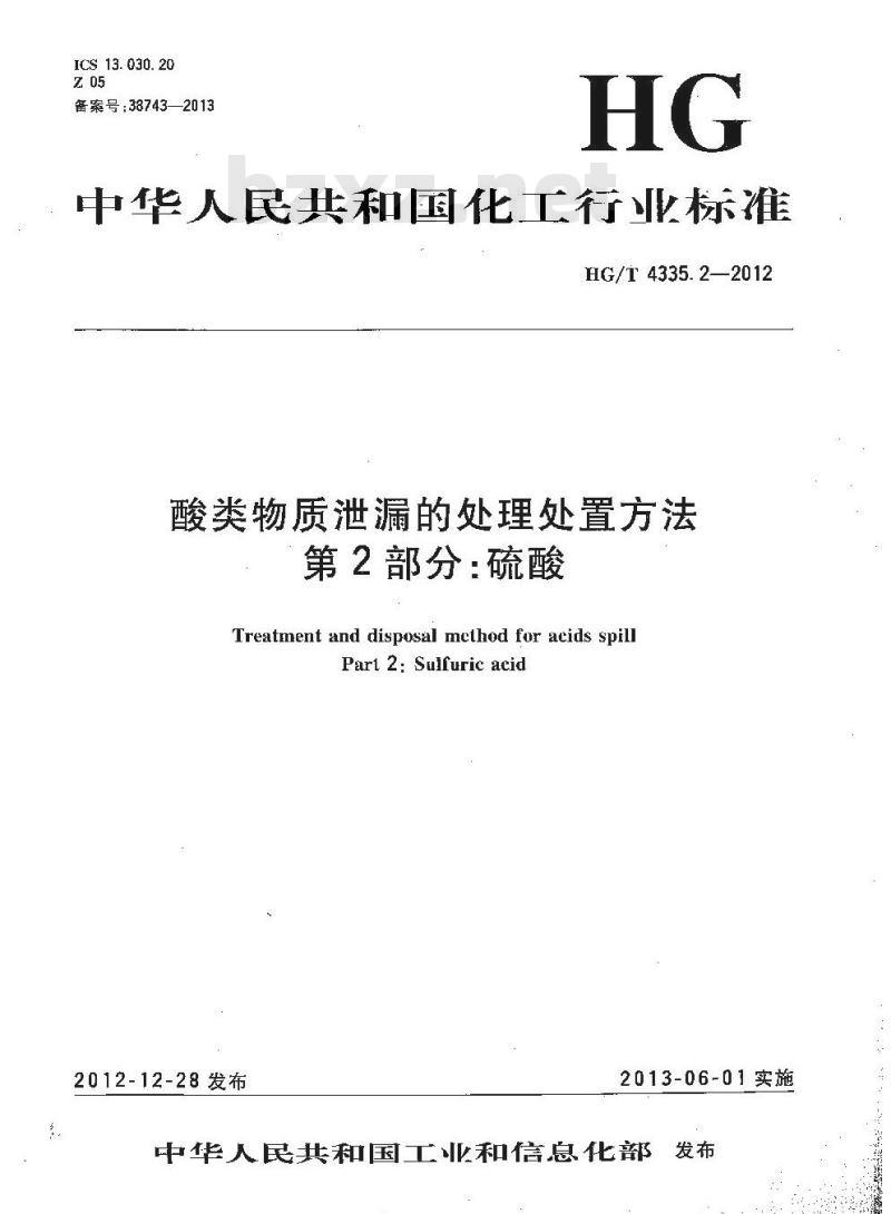HG/T 4335.2-2012 酸类物质泄漏的处理处置方法 第2部分:硫酸