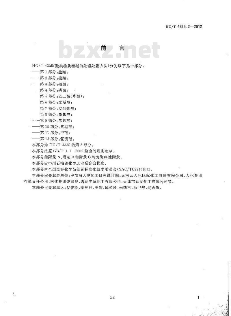 HG/T 4335.2-2012 酸类物质泄漏的处理处置方法 第2部分:硫酸