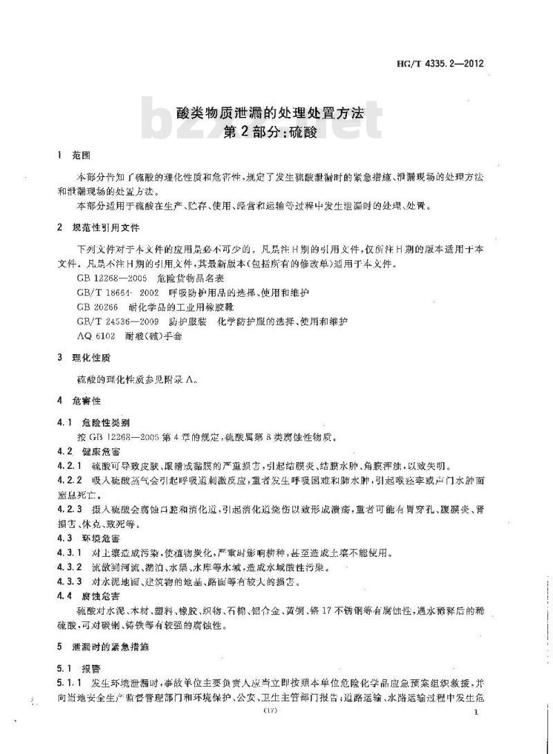 HG/T 4335.2-2012 酸类物质泄漏的处理处置方法 第2部分:硫酸