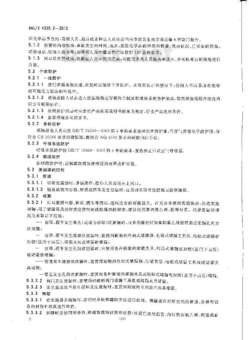 HG/T 4335.2-2012 酸类物质泄漏的处理处置方法 第2部分:硫酸