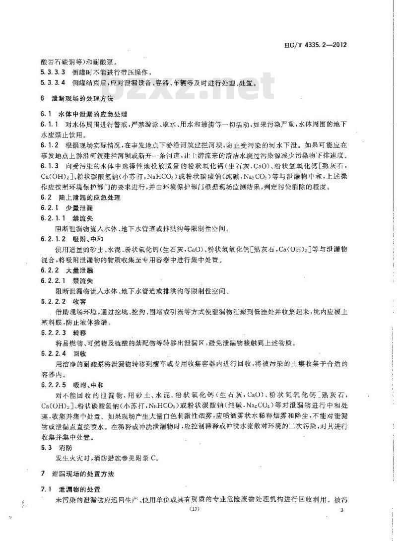 HG/T 4335.2-2012 酸类物质泄漏的处理处置方法 第2部分:硫酸