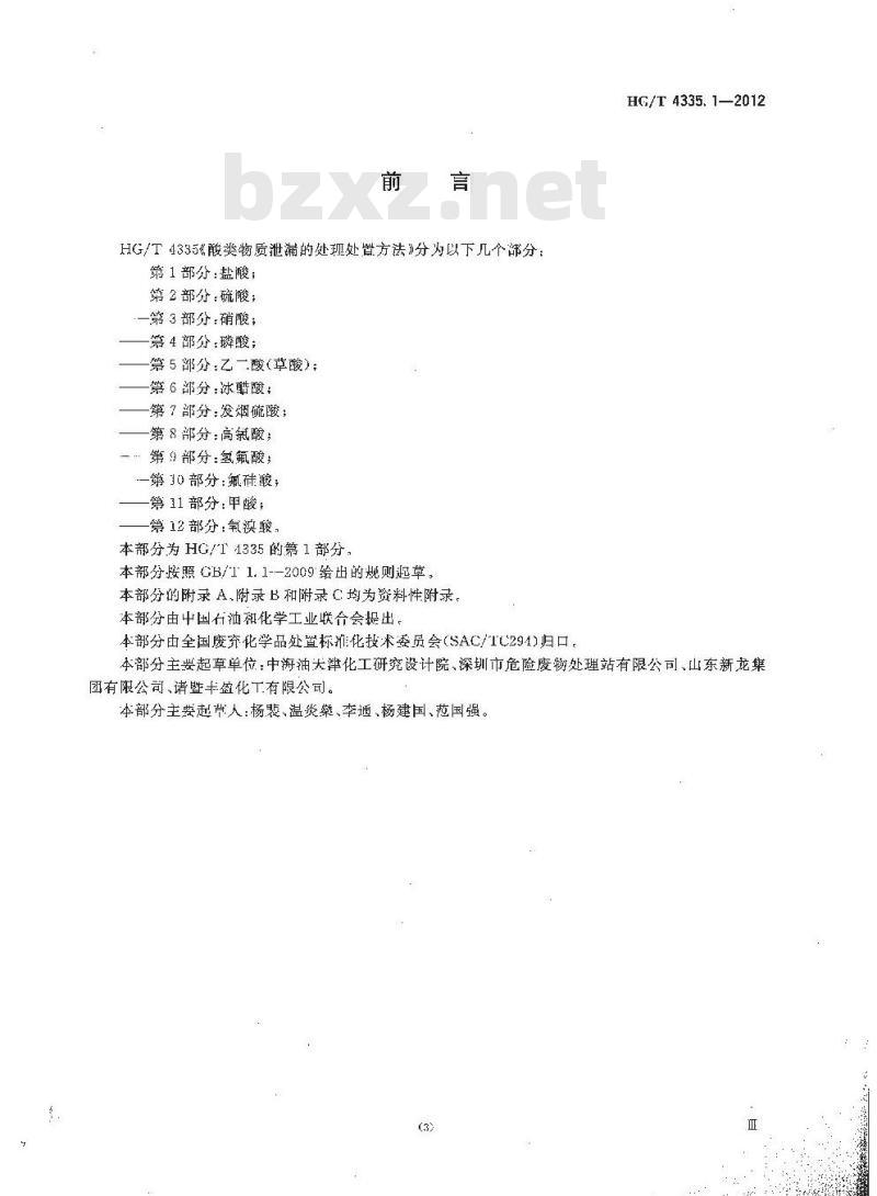 HG/T 4335.1-2012 酸类物质泄漏的处理处置方法 第1部分:盐酸