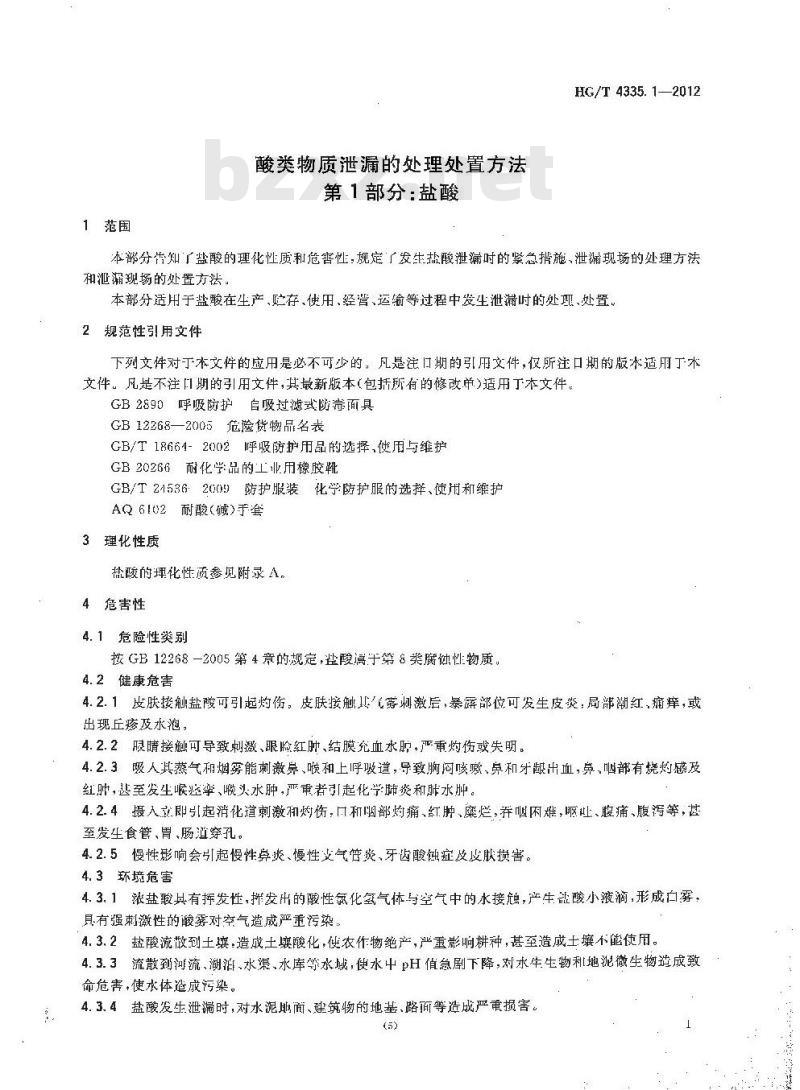 HG/T 4335.1-2012 酸类物质泄漏的处理处置方法 第1部分:盐酸