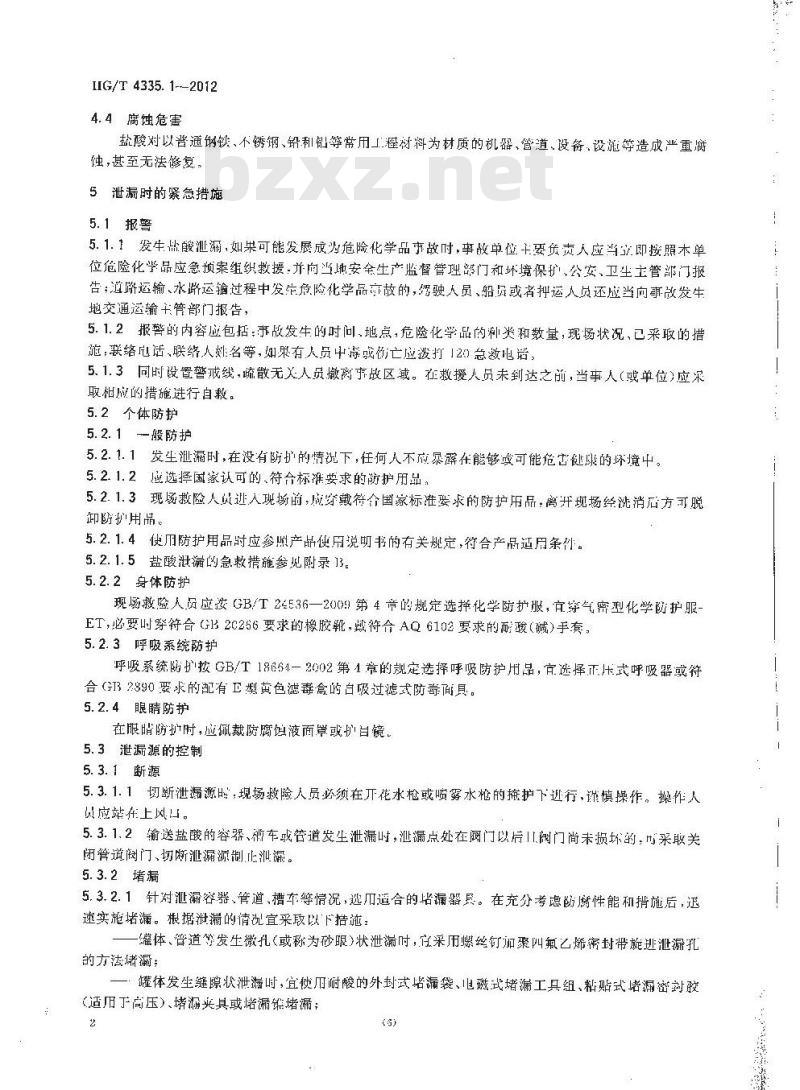 HG/T 4335.1-2012 酸类物质泄漏的处理处置方法 第1部分:盐酸