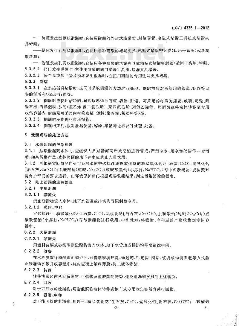 HG/T 4335.1-2012 酸类物质泄漏的处理处置方法 第1部分:盐酸