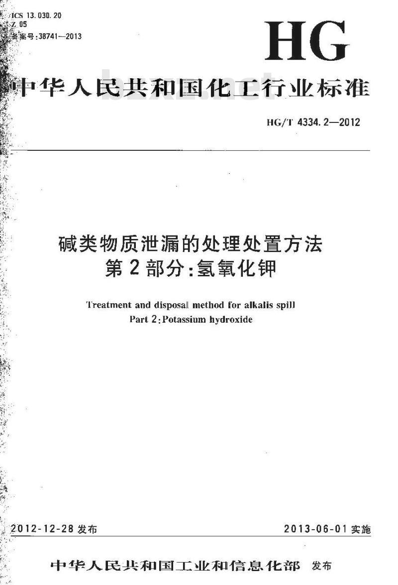 HG/T 4334.2-2012 碱类物质泄漏的处理处置方法 第2部分:氢氧化钾
