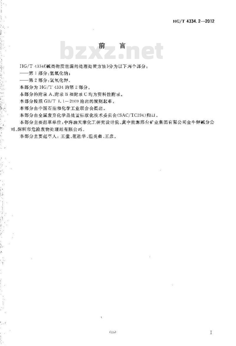 HG/T 4334.2-2012 碱类物质泄漏的处理处置方法 第2部分:氢氧化钾