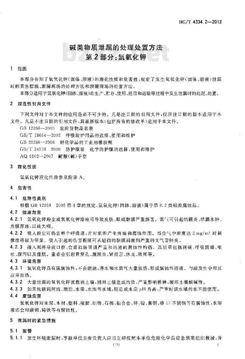HG/T 4334.2-2012 碱类物质泄漏的处理处置方法 第2部分:氢氧化钾