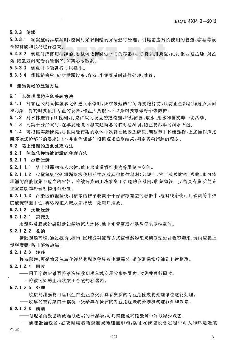 HG/T 4334.2-2012 碱类物质泄漏的处理处置方法 第2部分:氢氧化钾