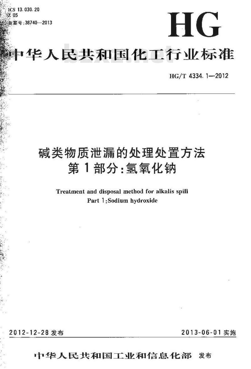 HG/T 4334.1-2012 碱类物质泄漏的处理处置方法 第1部分:氢氧化钠