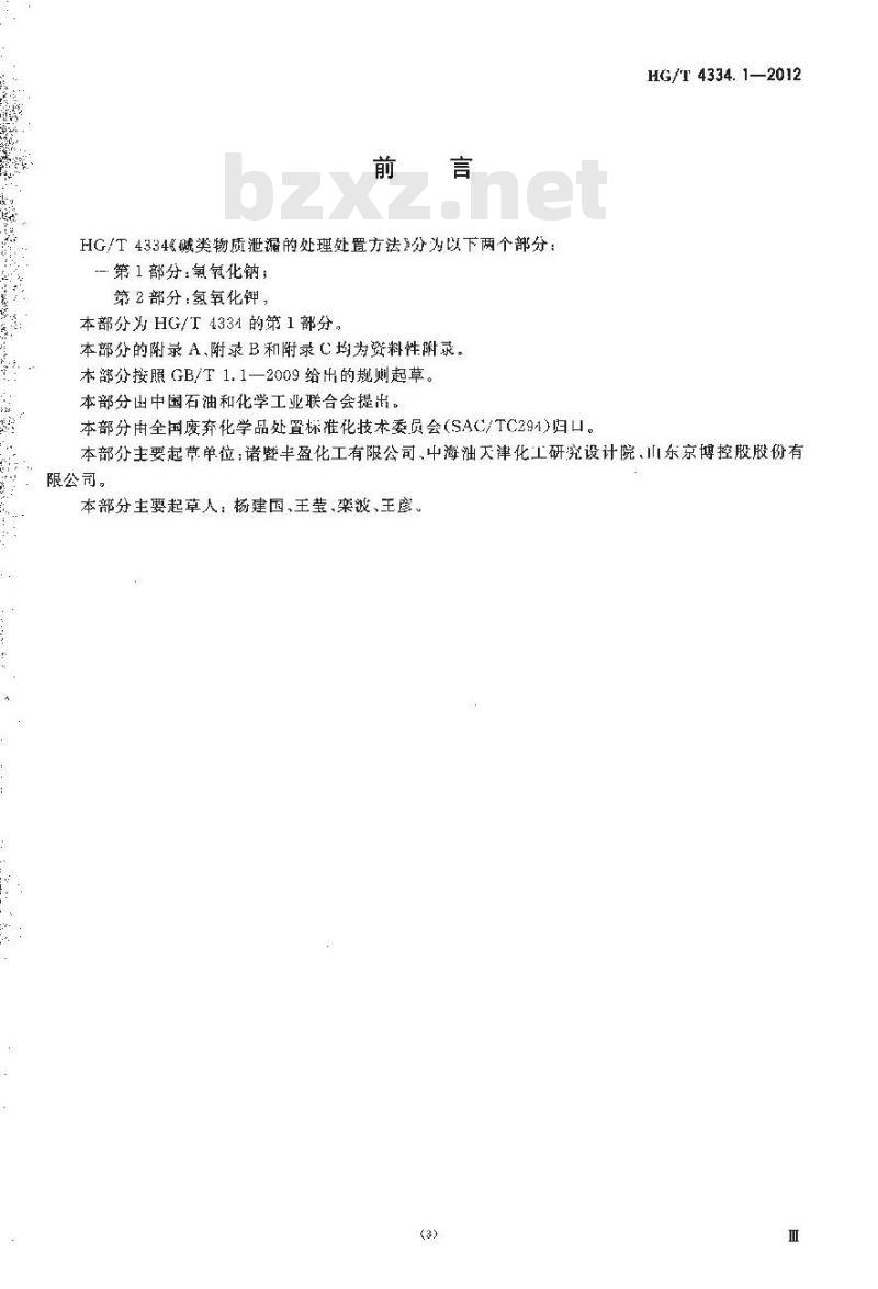HG/T 4334.1-2012 碱类物质泄漏的处理处置方法 第1部分:氢氧化钠