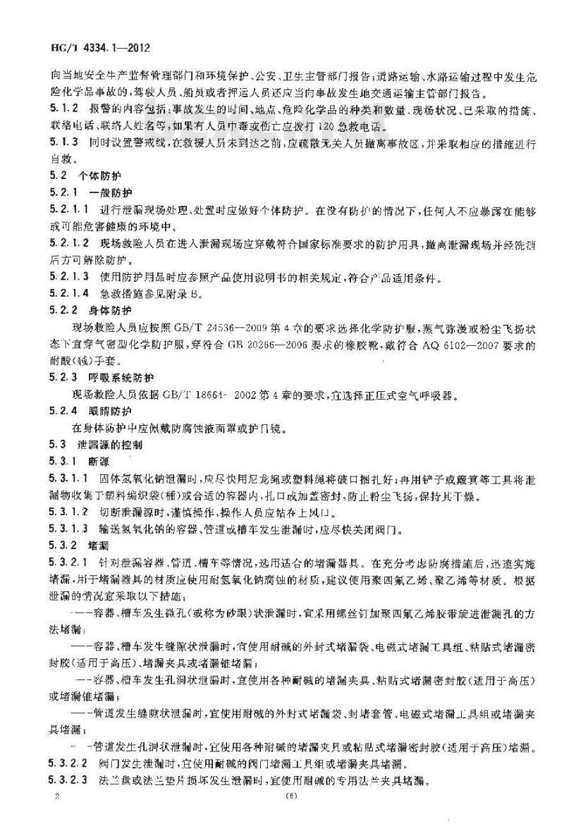 HG/T 4334.1-2012 碱类物质泄漏的处理处置方法 第1部分:氢氧化钠