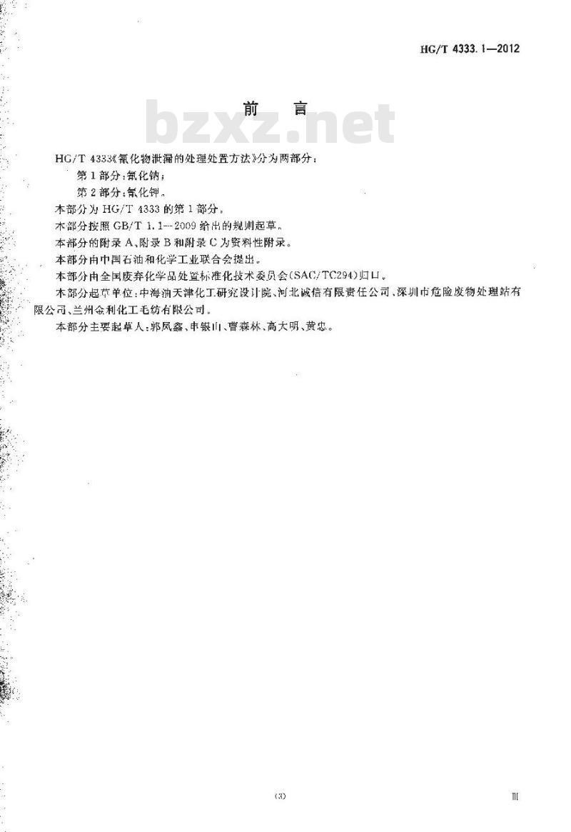HG/T 4333.1-2012 氰化物泄漏的处理处置方法 第1部分:氰化钠