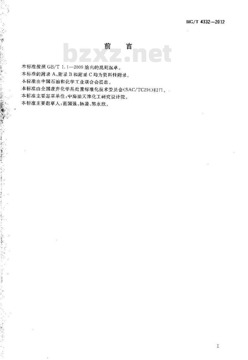 HG/T 4332-2012 三氯异氰尿酸泄漏的处理处置方法