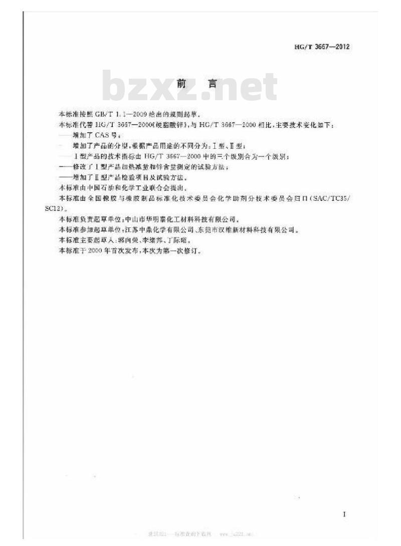 HG/T 3667-2012 硬脂酸锌