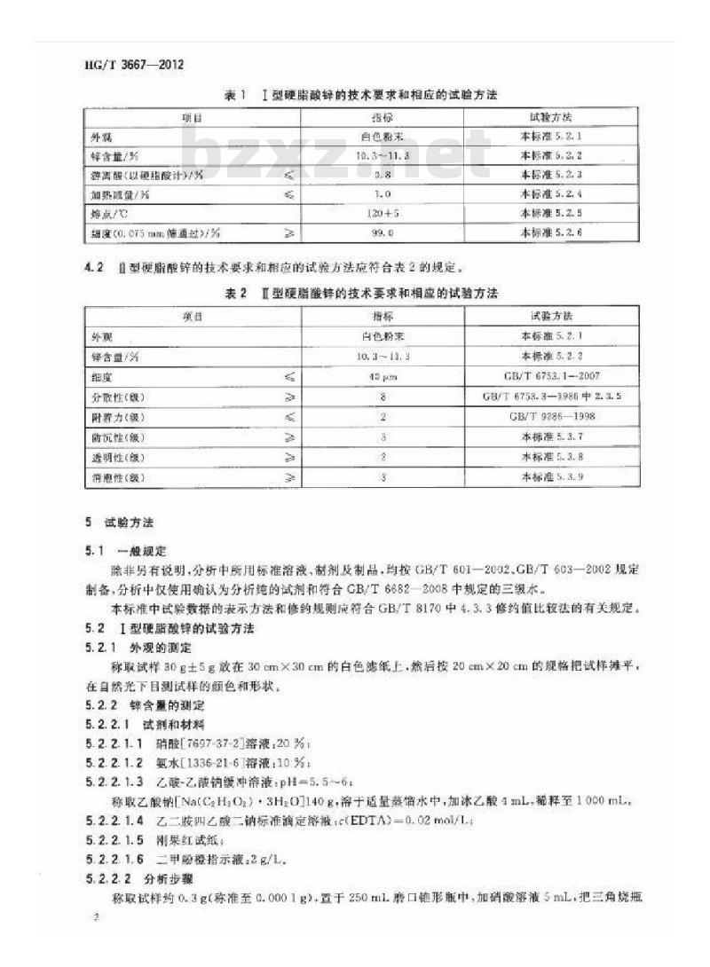 HG/T 3667-2012 硬脂酸锌